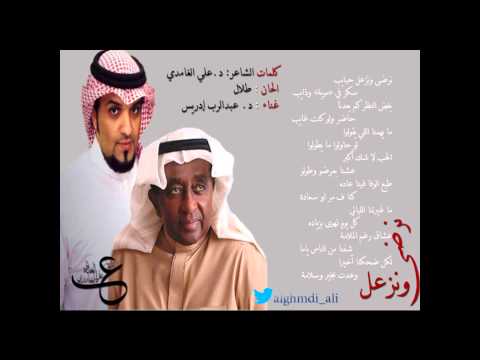 نرضى ونزعل كلمات د علي الغامدي الحان طلال غناء د عبدالرب إدريس 