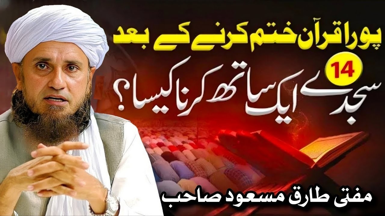 Quran Mukammal Karne Ke Bad 14 Sajde Ek Sath Kr Sakte Hai? Mufti Tariq Masood | Aap Ke Masail Ka Hal