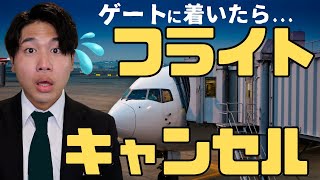 【欠航】仕事に行ったらフライトがなくなっていた男性CA。