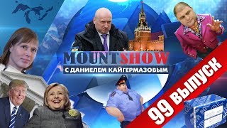 covfefe Трампа. MOUNT SHOW #99