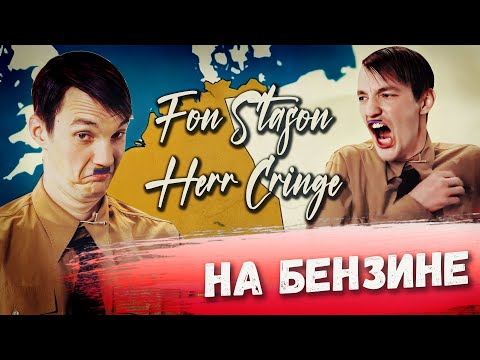 Фон Стасон Герр Кринге - На Бензине (Dreadful Broz remix) #асафьев #кринге #рататата