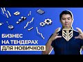 Как новичкам начать бизнес на тендерах? Что такое - Запрос ценовых предложений?