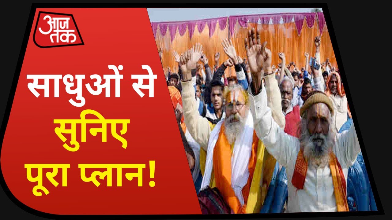 Ayodhya Dharm Sansad : कल है Bhoomi Pujan, साधुओं से सुनिए पूरा प्लान