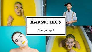 Хармс Шоу. Выпуск следующий Хармс Шоу. Выпуск следующий