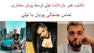 تکذیب خبر بازداشت نیلی و تماس جنجالی پویان به نیلی در لایوnili afshar & pooyan mokhtari