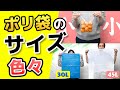 #2 ポリ袋の大きさをご紹介