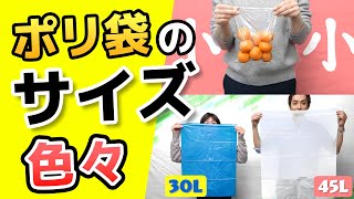 #2 ポリ袋の大きさをご紹介