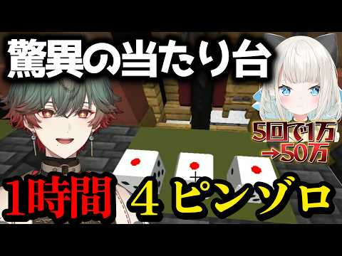 【#DoZ】1時間で驚異の4ピンゾロを叩き出す八神ツクモ【切り抜き/ネオポルテ/八神ツクモ/絲依とい/渋谷ハル/みどりくん/日裏クロ】