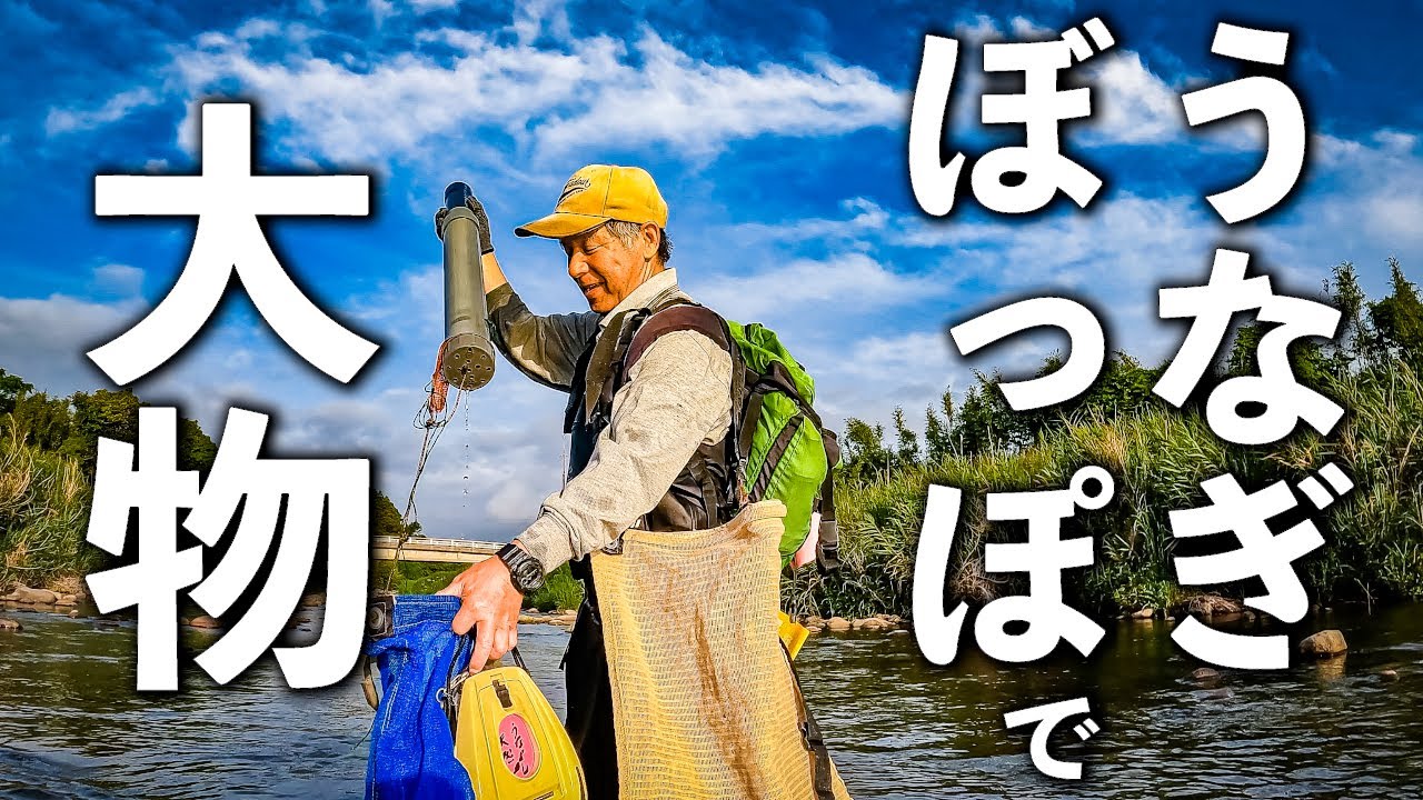 レジェンド漁師がうなぎぼっぽ５０本つけたら（前編）