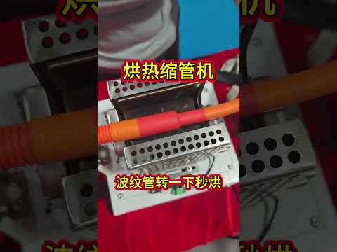 4 Second Heat Shrink Tube Heater Fast & uniform heating for automotive wire harness