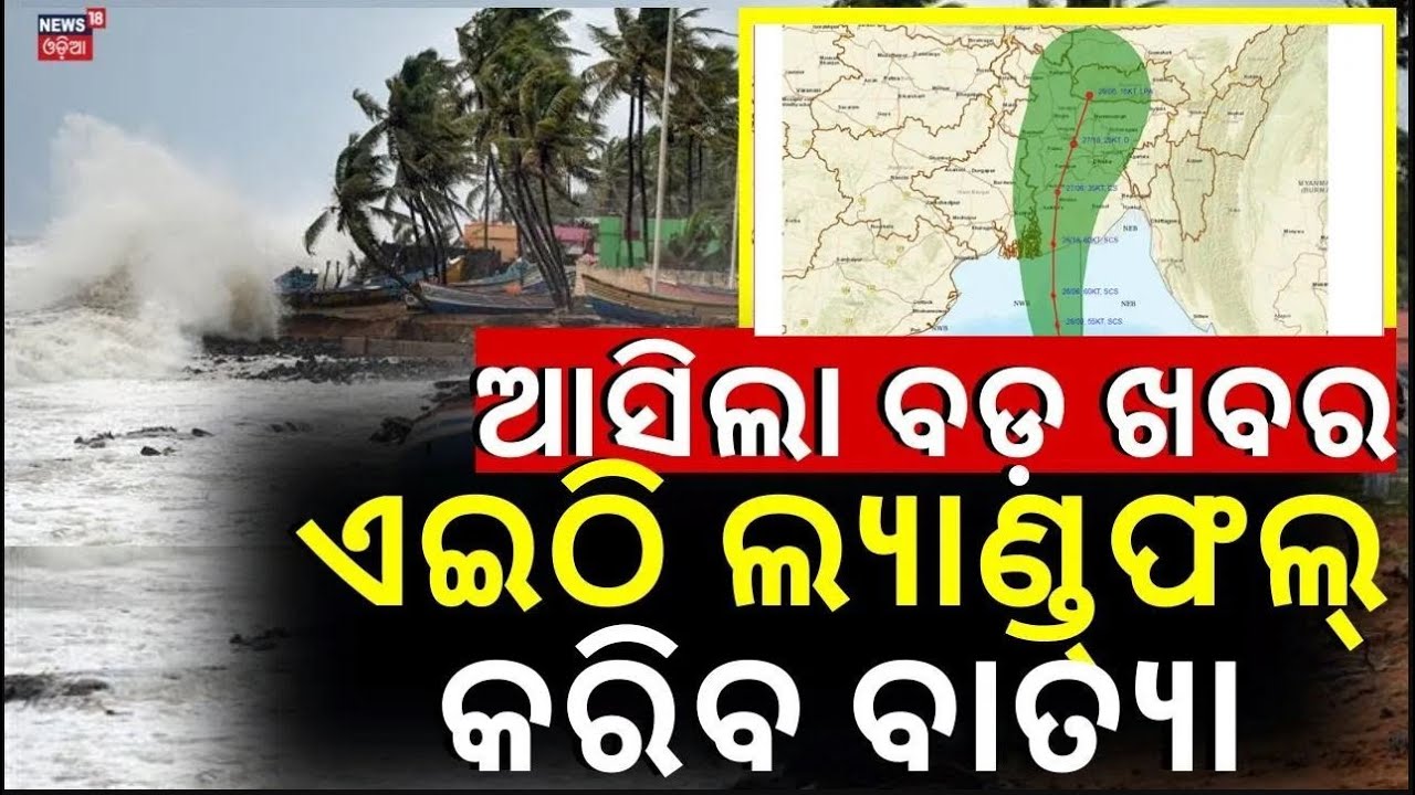 Cyclone Alert News Live:ଜଣାପଡ଼ିଲା,ଏଇଠି ଲ୍ୟାଣ୍ଡଫଲ୍‌ କରିବ ବାତ୍ୟା !Cyclone Remal Update News |Odia News