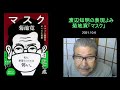 朗読を表現に＝菊地寛「マスク」渡辺知明