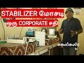 Stabilizer தொழில்  தினமும் மூவாயிரம் சம்பாதிக்கலாம்