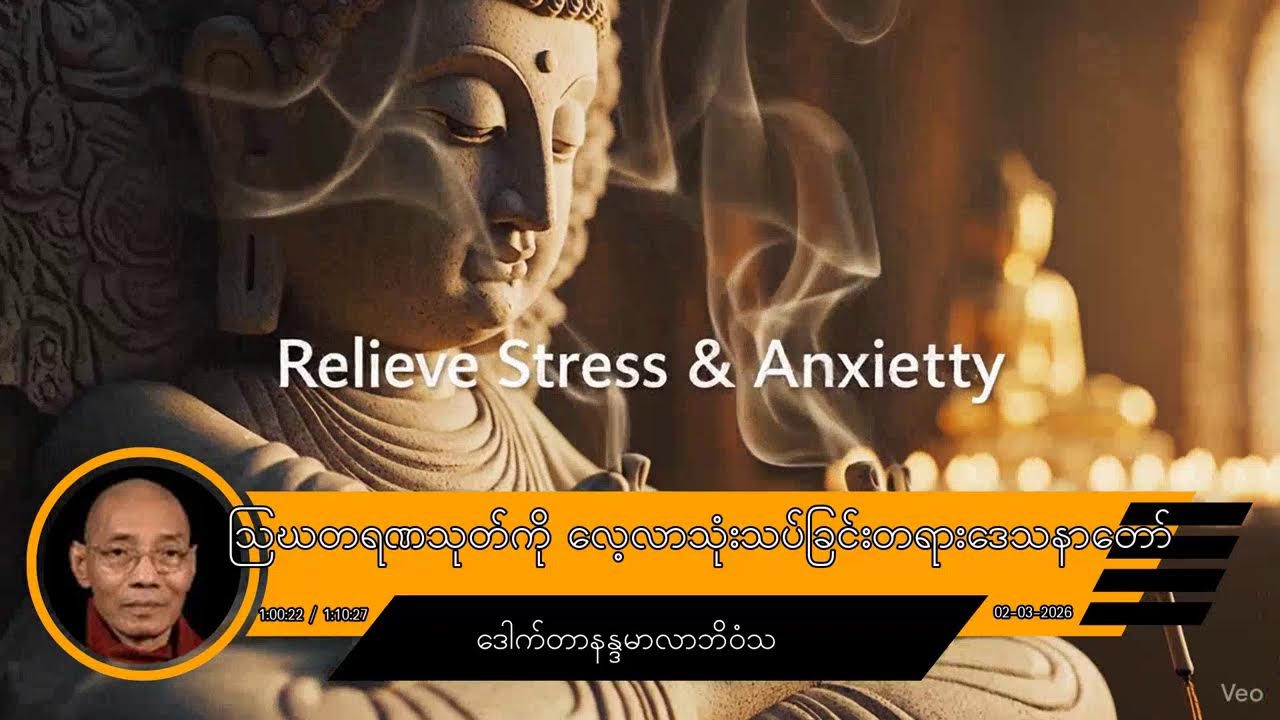 🔴 LIVE | သြဃတရဏသုတ်ကို လေ့လာသုံးသပ်ခြင်းတရားဒေသနာတော် - ဒေါက်တာနန္ဒမာလာဘိဝံသ