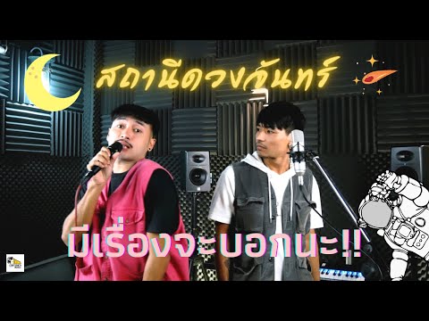 สถานีดวงจันทร์ - วัชราวลี (Remix)│มีเรื่องจะบอกนะ - TOMORROW feat. Pharuehas_suk [ cover ]