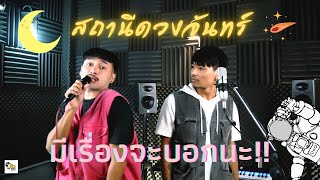 สถานีดวงจันทร์ - วัชราวลี (Remix)│มีเรื่องจะบอกนะ - TOMORROW feat. Pharuehas_suk [ cover ]