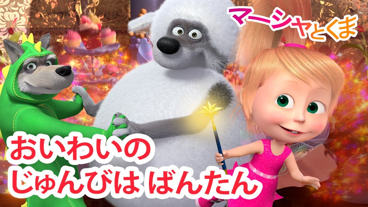 マーシャとくま 👱‍♀️ おいわいのじゅんびはばんたん 😊 エピソード