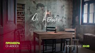 Οι Αθώοι | ΠΡΕΜΙΕΡΑ | Πέμπτη 5/2 ,22:20 (trailer)
