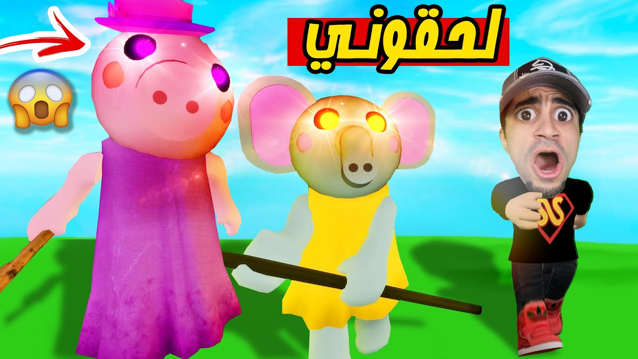 الهروب من الخنزير الشرير و الفار الشرير في اصعب مرحلة Roblox !! ??