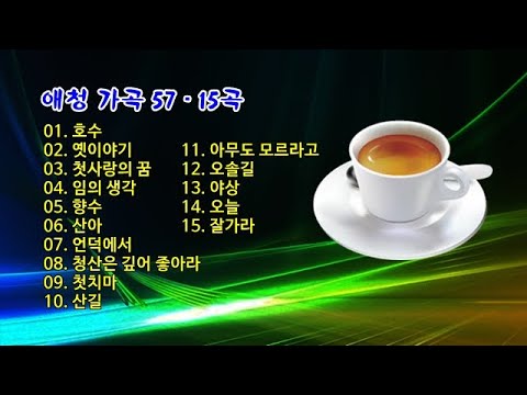 애청 가곡 57 - 15곡