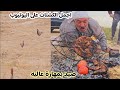 اجمل كشتة ومشاوي وتحشيش ابو عباس مع صيد الدراج بمهاره ودقه عاليه 