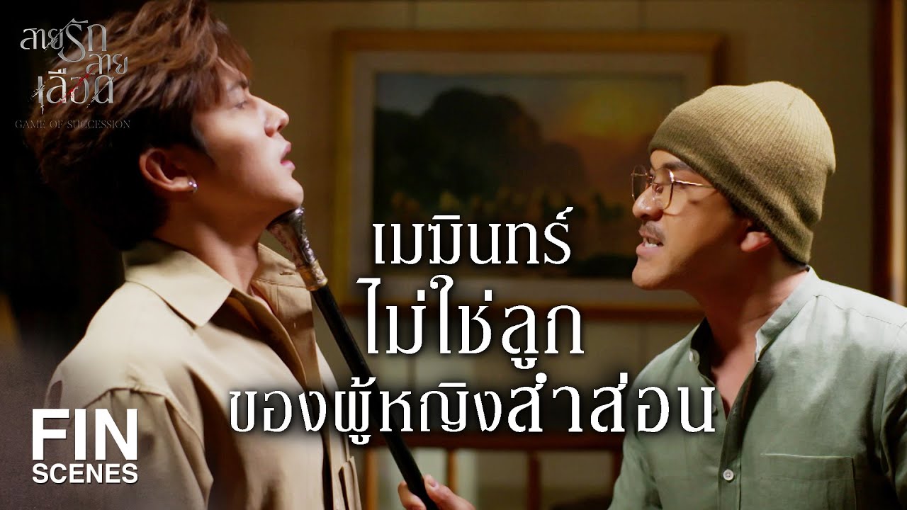 FIN | แกไม่วันชนะ เมฆินทร์ เรื่อง มนต์มีนา ได้หรอก   | สายรักสายเลือด EP.14 | Ch3Thailand