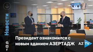 Президент ознакомился с новым зданием АЗЕРТАДЖ