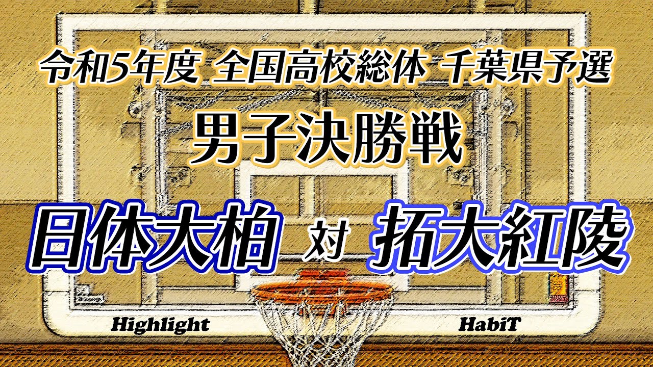 【高校総体バスケ千葉県予選・男子決勝】日体大柏対拓大紅陵【悲願の初優勝】