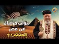 نبؤات حزقيال النبي عن مصر إتحققت قناة الحرية