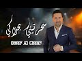 عمر الشعار سحرتيني بحلاكي Omar Al Chaar Live Performance 