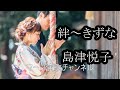 絆~きずな/島津悦子