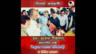 সিলেটে মাসব্যাপী হাম - রুবেলা টিকাদান ক্যাম্পেইন শুরু #Sylhet #TV #online #news