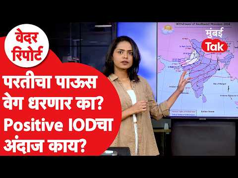 Maharashtra Monsoon Withdrawal | परतीचा पाऊस वेग धरणार का? 4 महिन्यात किती पाऊस?