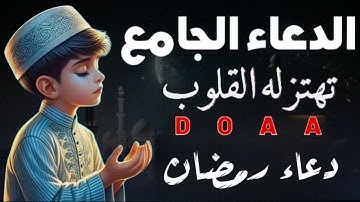 أجمل دعاء خاشع في شهر رمضان المبارك بصوت مبكي يهز القلوب مستجاب بإذن الله | للقارئ محمد حجازي