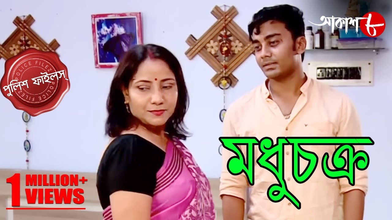 মধুচক্র | Madhuchakra | Bagda Thana | Police Files | 2024 Bengali Popular Crime Serial | Aakash Aath