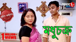 মধুচক্র | Madhuchakra | Bagda Thana | Police Files | 2024 Bengali Popular Crime Serial | Aakash Aath