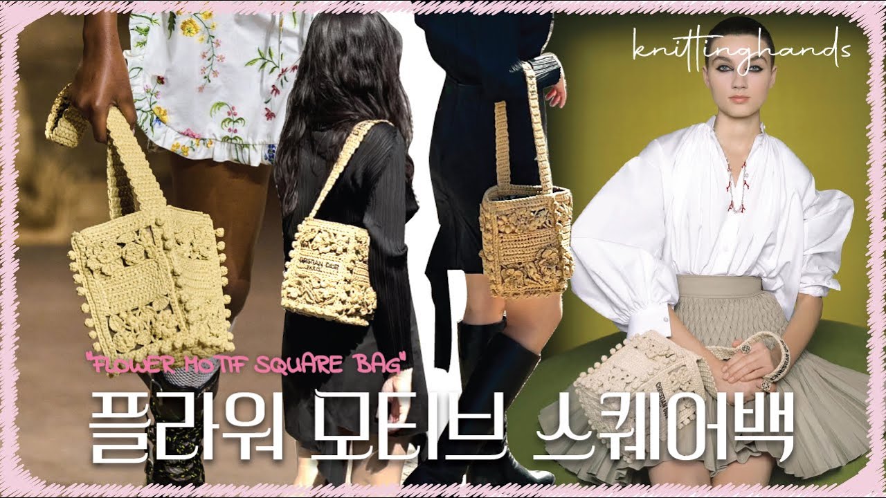 KNITTING HANDS-니팅핸즈 : (ENG)- DIY 디올 여름 신상백뜨기 뜨개가방 Crochet summerbag Knit Flower motif bag, 플라워모티브백뜨기