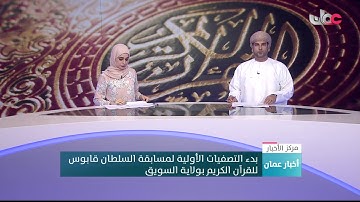 بدء التصفيات الأولية لمسابقة السلطان قابوس للقرآن الكريم بولاية السويق