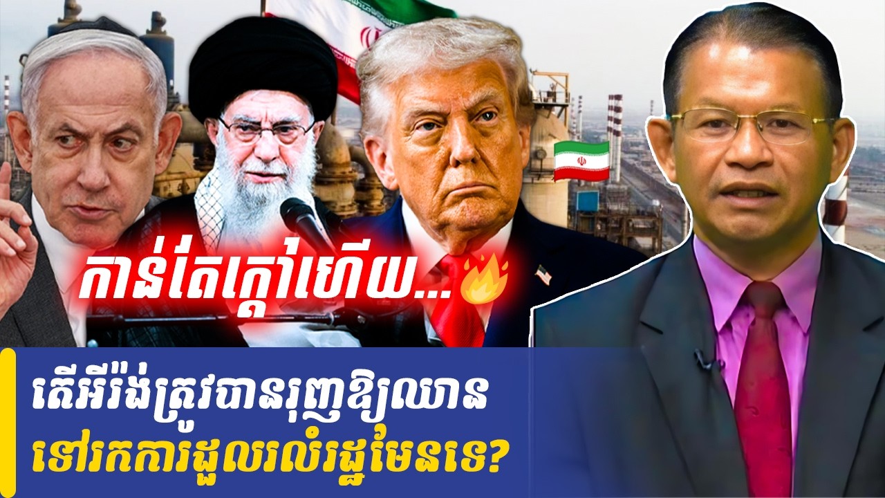 Mr Non Rina talk show តើអីរ៉ង់ត្រូវបានរុញឱ្យឈានទៅរកការដួលរលំរដ្ឋមែនទេ?, Khmer Minute