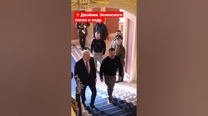 ⚡Двойник Зеленского попал в кадр. #best7x7 #зеленский #россия #украина