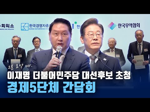 이재명 대선후보, 경제 5단체와 간담회! 경제계는 어떤 제언을 했을까?