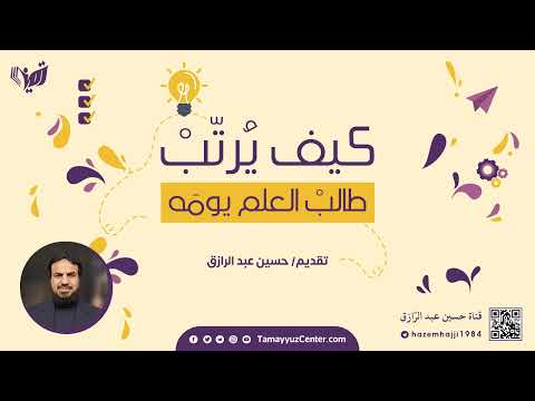 كيف ي رت ب طالب العلم يوم ه حسين عبد الرازق 