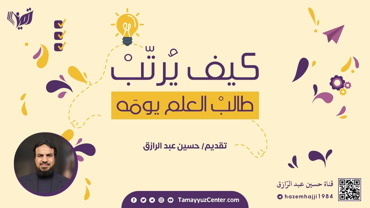 كيف يُرتِّبُ طالبُ العلم يومَه، حسين عبد الرازق