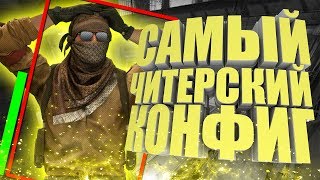 САМЫЙ ЧИТЕРСКИЙ КОНФИГ | КОНФИГ ХАЦКЕРА | CS:GO МОНТАЖ