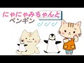 【#読み聞かせ絵本 】にゃにゃみちゃんとペンギン【#しつけ #教育 #絵本 】