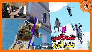 شاهد مواجهة أترو ضد أقوى 8 أشخاص 😱 PUBG MOBILE