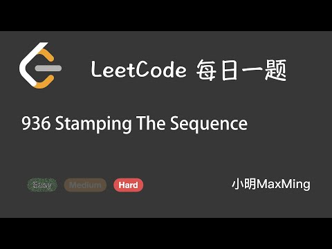 LeetCode 每日一题 Daily Challeng 936 Stamping The Sequence