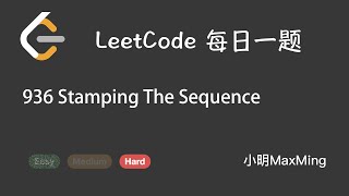 LeetCode 每日一题 Daily Challeng 936 Stamping The Sequence