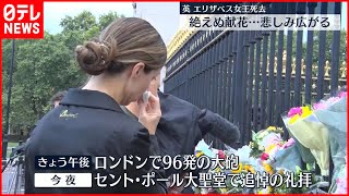 【エリザベス女王死去】特設ページでお悔やみ受け付けも  チャールズ新国王9日即位後初の演説へ