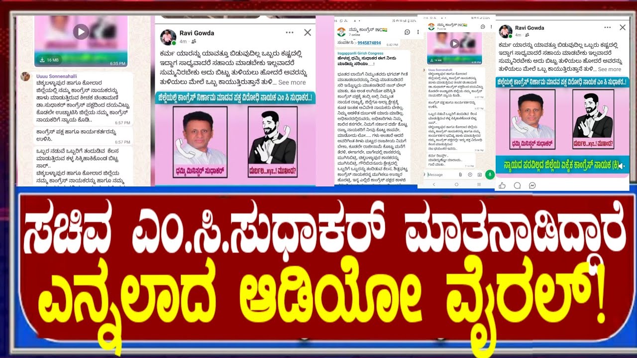 ಸಚಿವ ಎಂ.ಸಿ. ಸುಧಾಕರ್ ಮಾತನಾಡಿದ್ದಾರೆ ಎನ್ನಲಾದ ಆಡಿಯೋ ಸಾಮಾಜಿಕ ಜಾಲತಾಣಗಳಲ್ಲಿ ವೈರಲ್!!!!